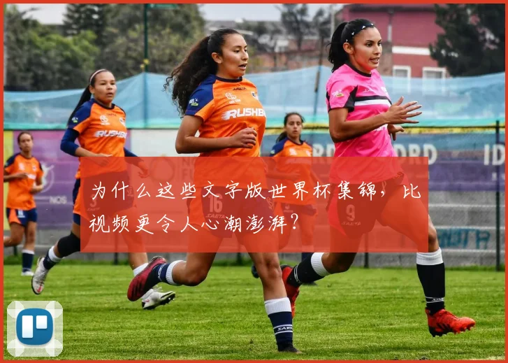 为什么这些文字版世界杯集锦，比视频更令人心潮澎湃？