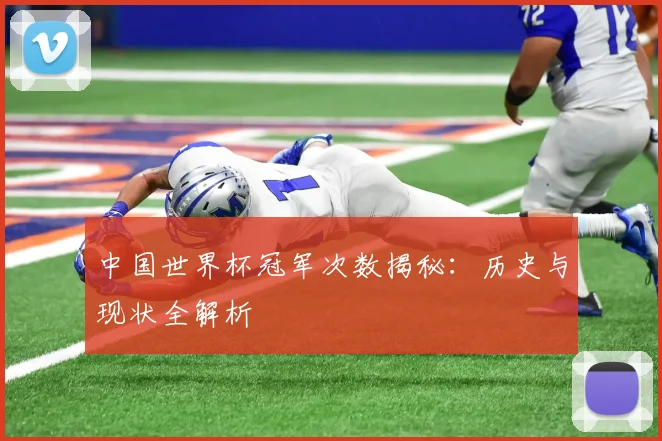 中国世界杯冠军次数揭秘：历史与现状全解析