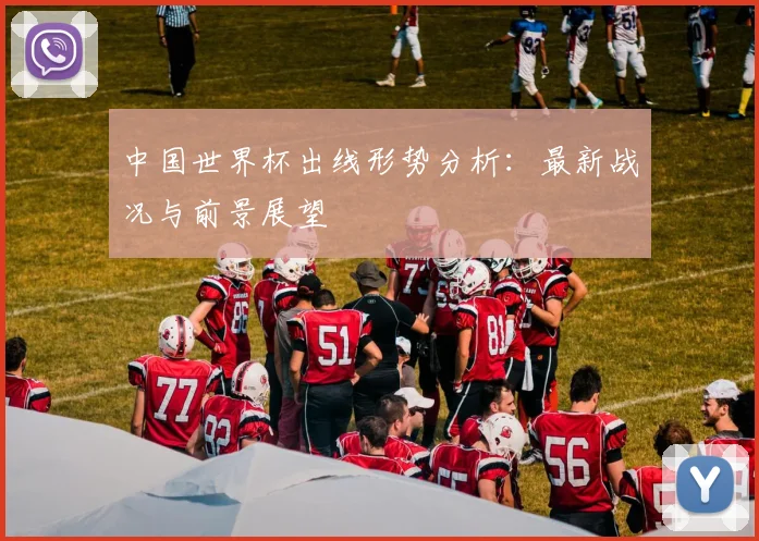 中国世界杯出线形势分析：最新战况与前景展望