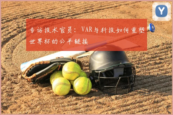 专访技术官员：VAR与科技如何重塑世界杯的公平链接