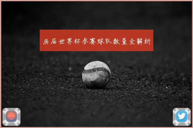 历届世界杯参赛球队数量全解析