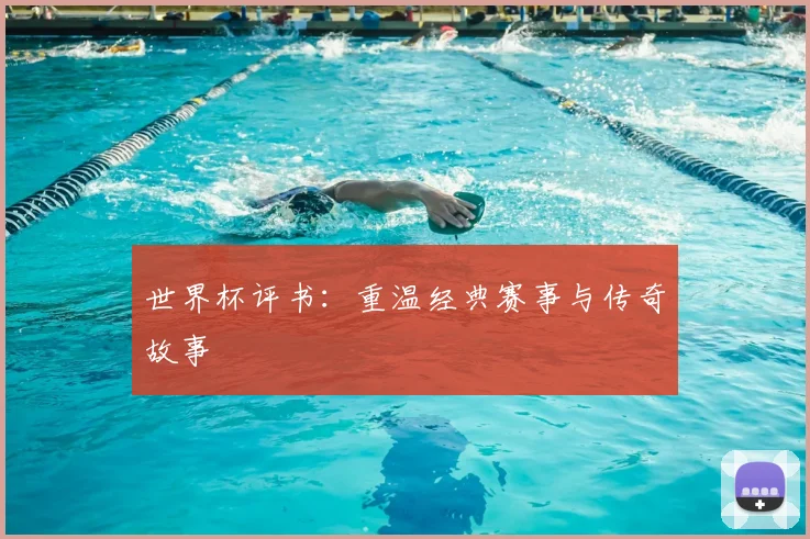 世界杯评书：重温经典赛事与传奇故事