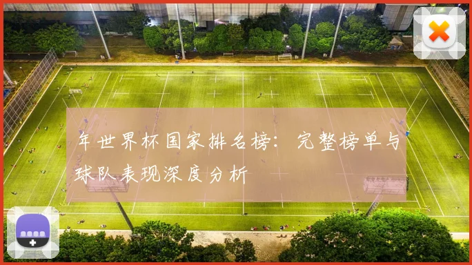 年世界杯国家排名榜:完整榜单与球队表现深度分析