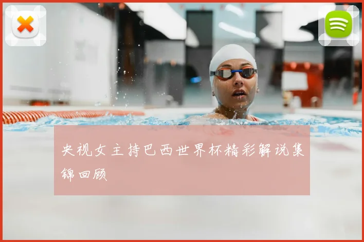 央视女主持巴西世界杯精彩解说集锦回顾