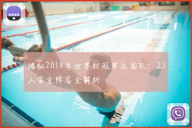 揭秘2018年世界杯冠军法国队：23人黄金阵容全解析
