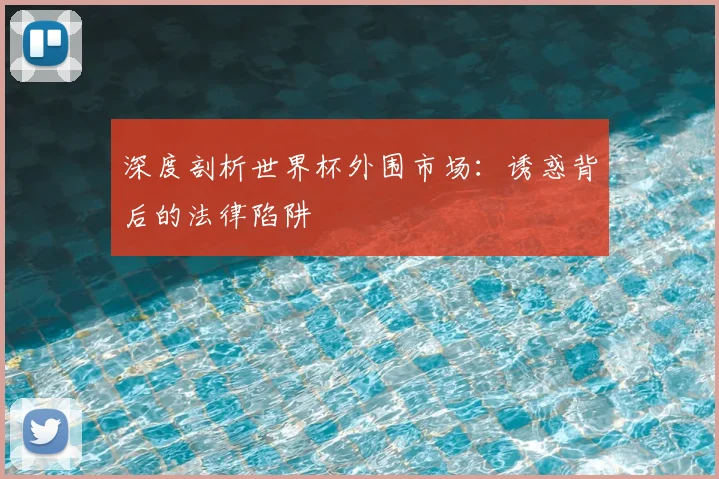 深度剖析世界杯外围市场：诱惑背后的法律陷阱