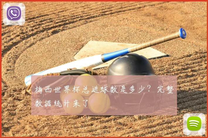 梅西世界杯总进球数是多少？完整数据统计来了