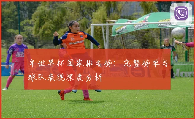 年世界杯国家排名榜：完整榜单与球队表现深度分析