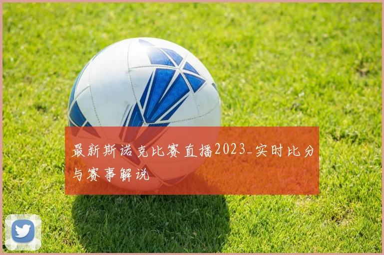 最新斯诺克比赛直播2023_实时比分与赛事解说