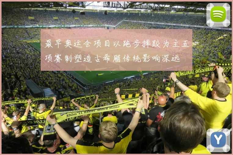 最早奥运会项目以跑步摔跤为主五项赛制塑造古希腊传统影响深远