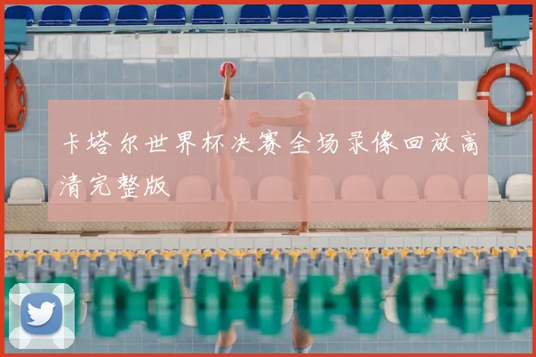 卡塔尔世界杯决赛全场录像回放高清完整版