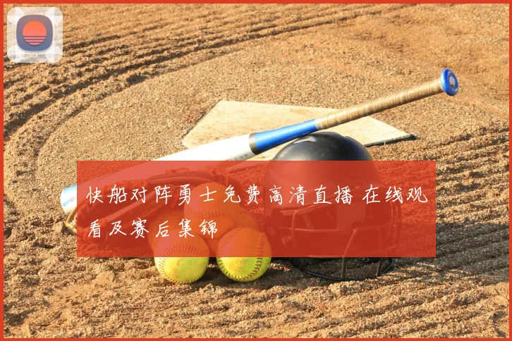 快船对阵勇士免费高清直播 在线观看及赛后集锦