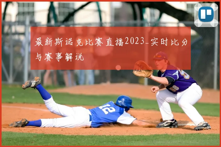 最新斯诺克比赛直播2023_实时比分与赛事解说