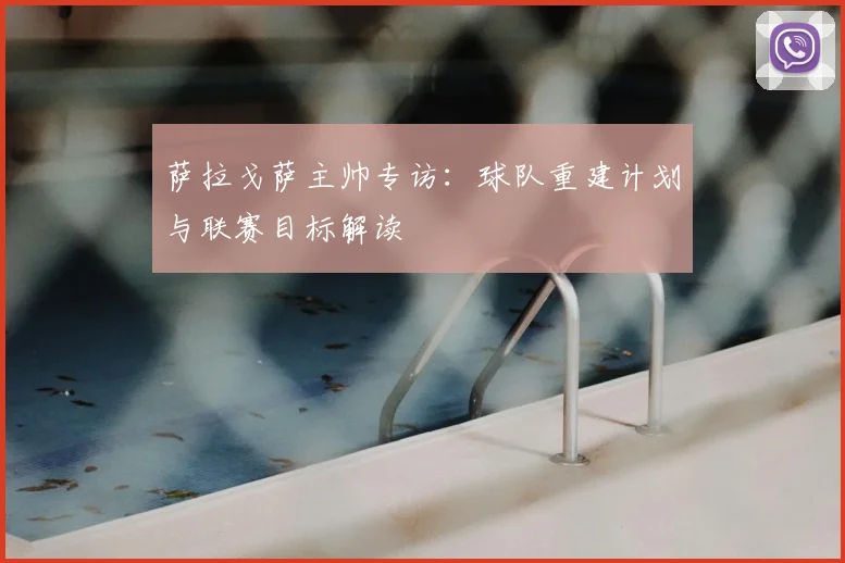 萨拉戈萨主帅专访：球队重建计划与联赛目标解读