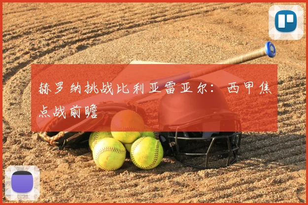 赫罗纳挑战比利亚雷亚尔：西甲焦点战前瞻