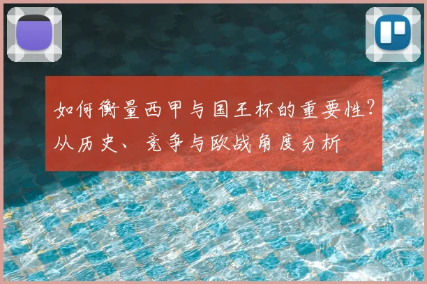 如何衡量西甲与国王杯的重要性？从历史、竞争与欧战角度分析