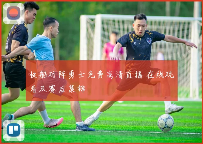快船对阵勇士免费高清直播 在线观看及赛后集锦