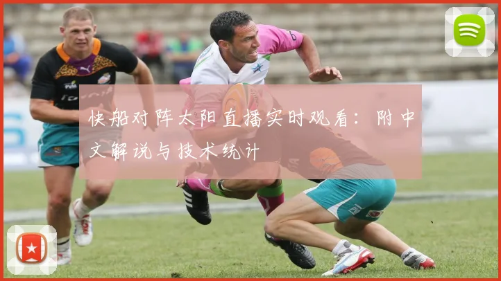 快船对阵太阳直播实时观看：附中文解说与技术统计