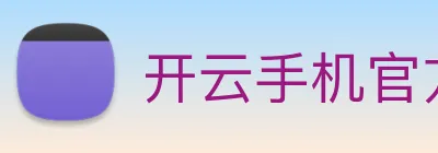 开云手机官方登录 logo